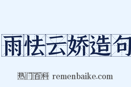 雨怯云娇造句是什么意思的图片